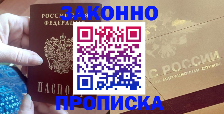 прописка в Канске